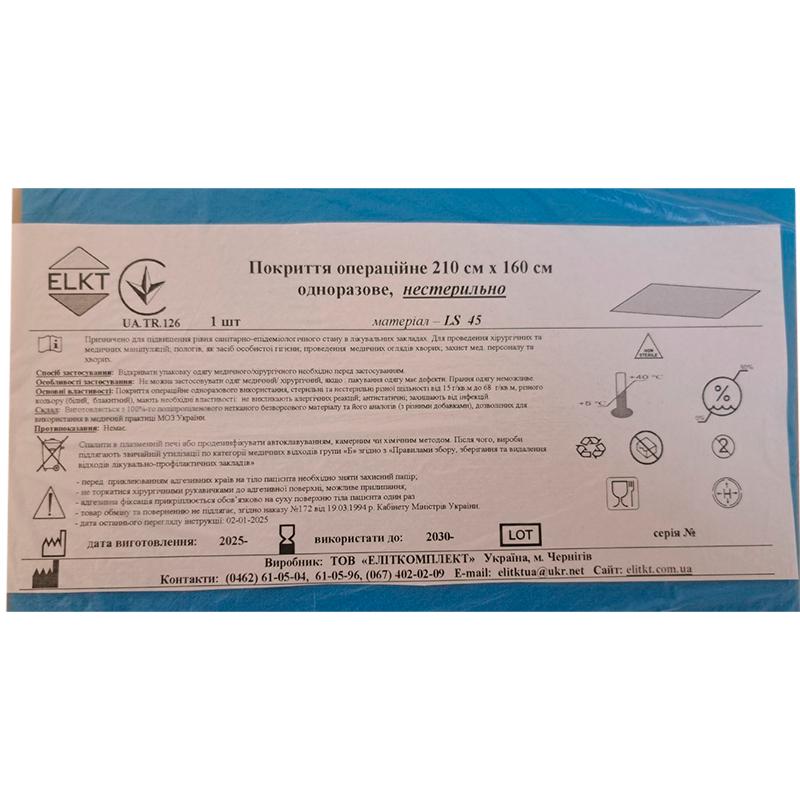 Покриття операційне 210 см х 160 см, ламінований спанбонд щ. 45 г/м2, нестерильно, Бренд ELKT